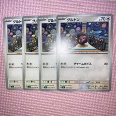 グルトン　SV3 G 097/105 C ４枚セット チャームボイス