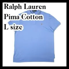 あ*は様 ラルフローレン PIMA COTTON ブルー ポロシャツ L