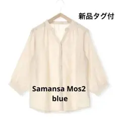 ☆サマンサモスモスblue☆新品タグ付き ボリュームスリーブシアーシャツ 七分袖