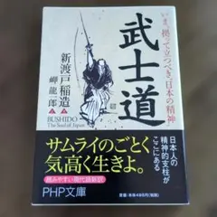 武士道 いま、拠って立つべき"日本の精神"