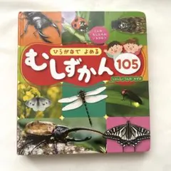 ひらがなでよめる むしずかん105 ハードカバー 虫 図鑑 昆虫のサムネイル