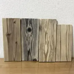 流木板 4枚セット ⑩ インテリア プレート