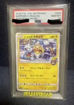 PSA10 サッポロのピカチュウ 005/SM-P プロモ ポケモンセンター札幌
