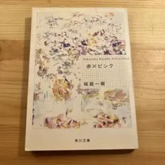 赤×ピンク