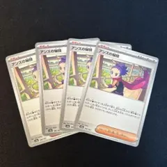 ポケモンカード　アンズの秘技　4枚