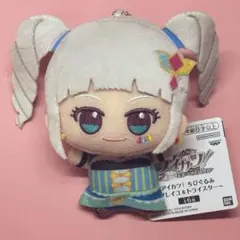 アイカツ 藤堂ユリカ ちびぐるみ