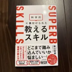 科学的に裏付けられた教えるスキル