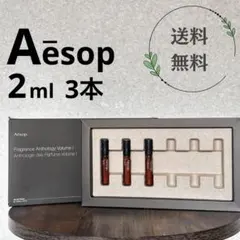 【3本美品】Aesop 香水　タシット　カースト　イーディシス　イソップのサムネイル