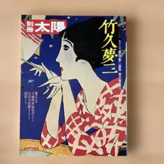 2025年最新】竹久夢二 本の人気アイテム - メルカリ