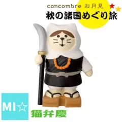 デコレ　コンコンブル　猫弁慶