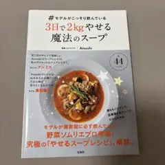 #モデルがこっそり飲んでいる3日で2kgやせる魔法のスープ