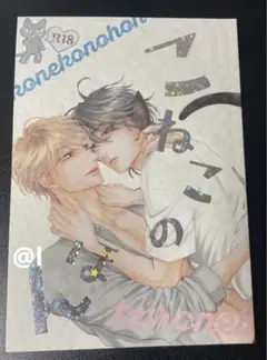 クロネコ彼氏シリーズ　コネコのほん　左京亜也　未収録作品集
