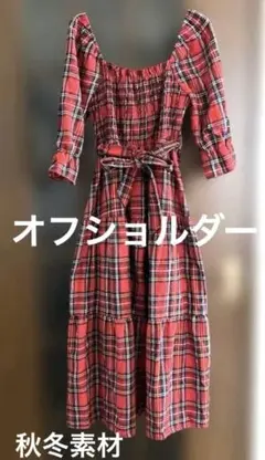 最終値下げ　[新品未使用] チェック柄　オフショル　ティアードロングワンピース