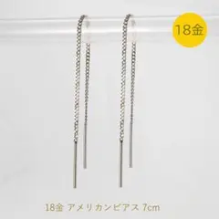 新品】アメリカンピアス キヘイ チェーン ピアス ゴールド 18金 7cm