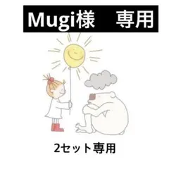 Mugi様　2セット専用