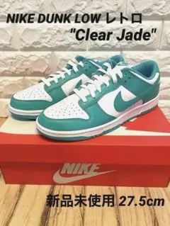 NIKE ダンク ロー レトロ クリアジェイド 新品27.5cm