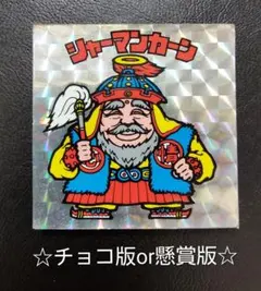 ぴ*け様 【希少】ビックリマン　旧ビックリマン　2弾　シャーマンカーン　チョコ版