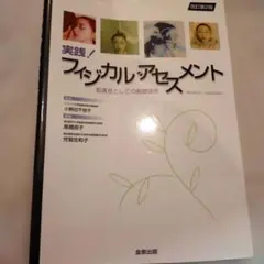 実践!フィジカルアセスメント