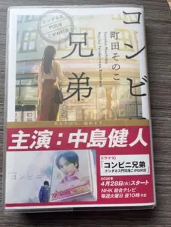 コンビニ兄弟　町田そのこ　文庫　ドラマ化のサムネイル