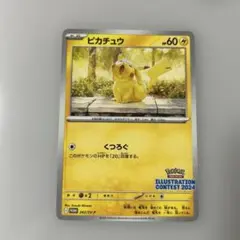 ピカチュウ：イラストレーションコンテスト 2024 PROMO SV-Pプロモ…