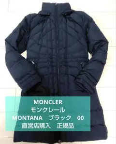 MONCLER MONTANA ブラックダウン 00正規品　神戸大丸購入送料無料