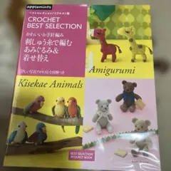 Crochet Best Selection: Kisekae Animals