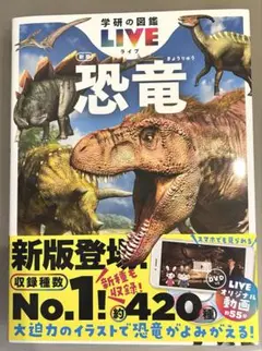 恐竜 新版 (学研の図鑑LIVE(ライブ) 新品
