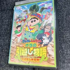 映画 クレヨンしんちゃん オラの引越し物語 サボテン大襲撃