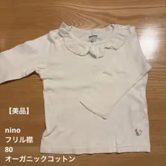 【美品】nino 長袖カットソー フリル襟　オフホワイト　オーガニックコットンのサムネイル