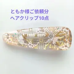 ともか様 リクエスト 10点 まとめ商品