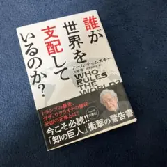 誰が世界を支配しているのか?