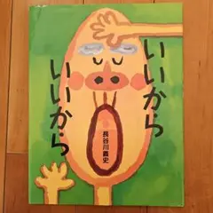 いいから いいから 長谷川義史著