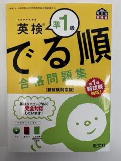 英検準1級でる順合格問題集 CD付き