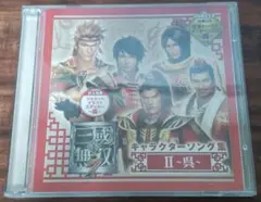 真・三國無双7 キャラクターソングス集２ー呉ー