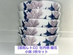 【昭和レトロ】牡丹柄 輪花 小鉢 5枚セットのサムネイル