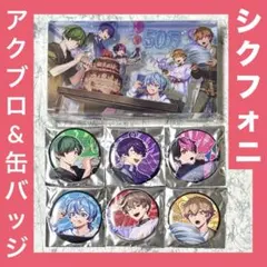 シクフォニ 50万人記念あくりるブロック 缶バッジ まとめ