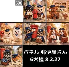 オーダーページ パネル 郵便屋さん 6犬種 8.2.27