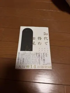 20代で得た知見