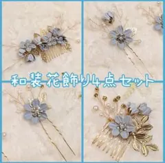 【和装】 髪飾り 4点 セット ブルー 新品 成人式 七五三 結婚式 1998