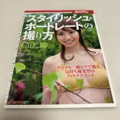 【美品】　スタイリッシュ・ポートレートの撮り方
