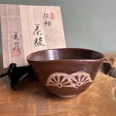 天目茶碗 蓬莱窯 裏千家 鵬雲斎 記念品 共箱 茶碗 - メルカリ