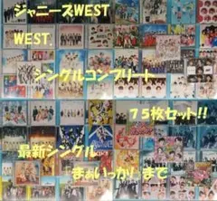 フルコンプ　WEST. ジャニーズWEST　全シングル　CD 75枚 セット