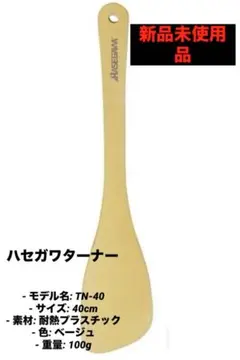 【新品未使用品】ウルトラ耐熱ハセガワターナー TN-40 40cmのサムネイル