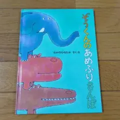 ぞうくんのあめふりさんぽ
