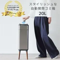 スタイリッシュな自動開閉式ゴミ箱 20L NONN
