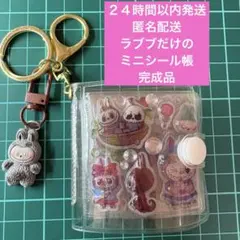 ラブブだけのミニシール帳完成品No.26ぷくぷく　ぷっくり　アルバムキーホルダー