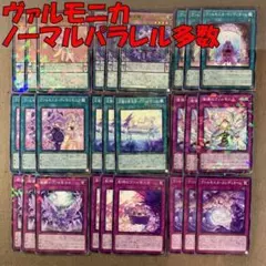 No.12248 遊戯王 ヴァルモニカ デッキパーツ ノーマルパラレル多数