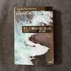 アガサ・クリスティー そして誰もいなくなった