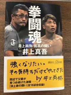 タ*彦様 拳闘魂 井上尚弥・拓真の闘い