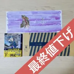 十二国記 幽冥の岸 小野不由美 新潮文庫 未来屋書店ブックカバー